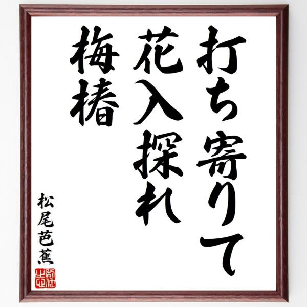 松尾芭蕉の短歌・俳句「打ち寄りて、花入探れ、梅椿」手書き書道色紙額／受注後の毛筆直筆
