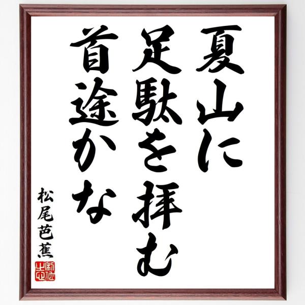 松尾芭蕉の短歌・俳句「夏山に、足駄を拝む、首途かな」手書き書道色紙額／受注後の毛筆直筆
