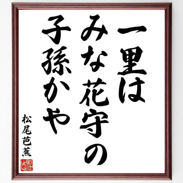 松尾芭蕉の短歌・俳句「一里は、みな花守の、子孫かや」を、千言堂の専属書道家が気持ちを込めて手書き直筆いたします。この言葉（ひとこと）は名言集や本・書籍などで紹介されることも多く、座右の銘にされている方も多いようです。ぜひ、ご自宅の玄関、リビ...