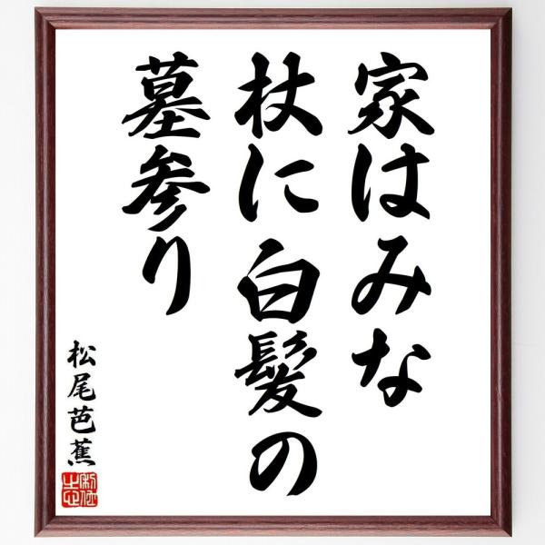 松尾芭蕉の短歌・俳句「家はみな、杖に白髪の、墓参り」を、千言堂の専属書道家が気持ちを込めて手書き直筆いたします。この言葉（ひとこと）は名言集や本・書籍などで紹介されることも多く、座右の銘にされている方も多いようです。ぜひ、ご自宅の玄関、リビ...