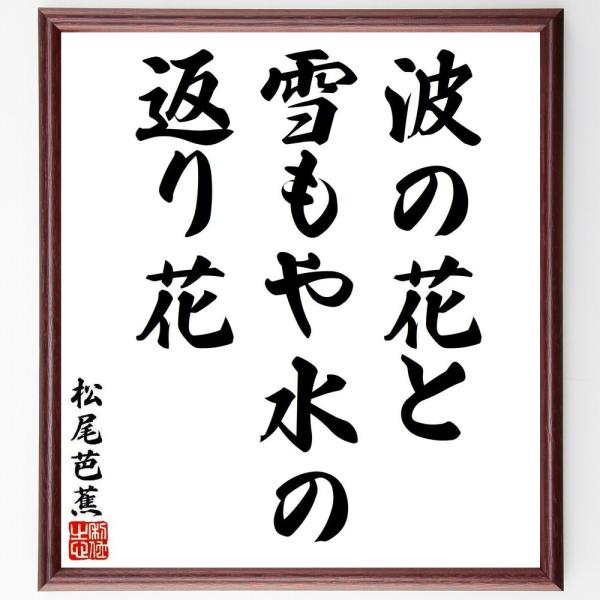 松尾芭蕉の短歌・俳句「波の花と、雪もや水の、返り花」直筆書道色紙額／受注後直筆