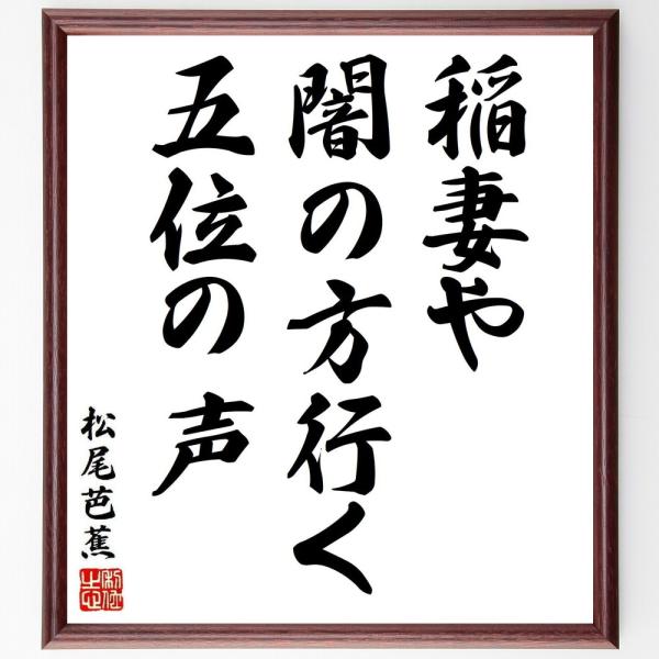 松尾芭蕉の短歌・俳句「稲妻や、闇の方行く、五位の声」を、千言堂の専属書道家が気持ちを込めて手書き直筆いたします。この言葉（ひとこと）は名言集や本・書籍などで紹介されることも多く、座右の銘にされている方も多いようです。ぜひ、ご自宅の玄関、リビ...