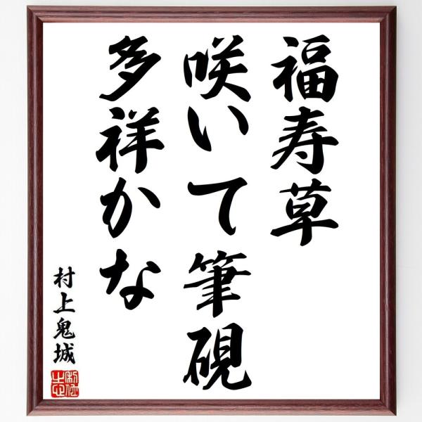 村上鬼城の短歌・俳句「福寿草、咲いて筆硯、多祥かな」手書き書道色紙