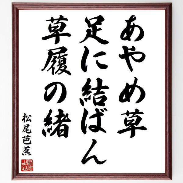 松尾芭蕉の短歌・俳句「あやめ草、足に結ばん、草履の緒」直筆書道色紙額／受注後直筆