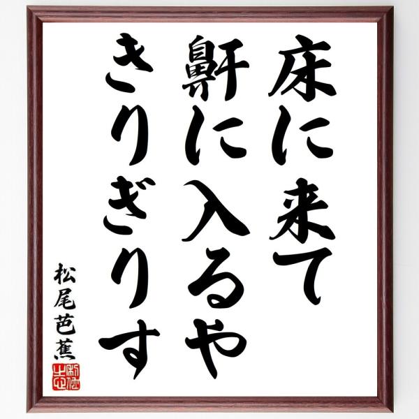 松尾芭蕉の短歌・俳句「床に来て、鼾に入るや、きりぎりす」直筆書道色紙額／受注後直筆