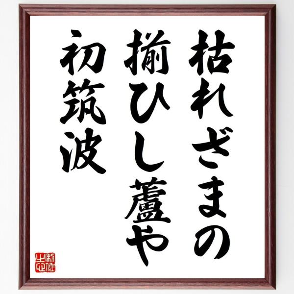 名言「枯れざまの、揃ひし蘆や、初筑波」手書き書道色紙額／受注後の毛筆直筆