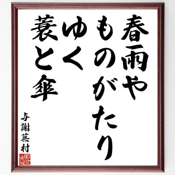 与謝蕪村の短歌・俳句「春雨や、ものがたりゆく、蓑と傘」手書き書道