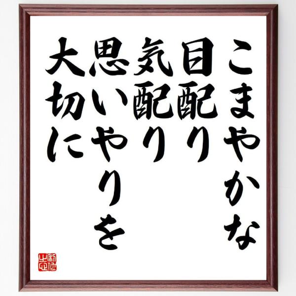 名言「こまやかな目配り、気配り、思いやりを大切に」手書き書道色紙額／受注後の毛筆直筆