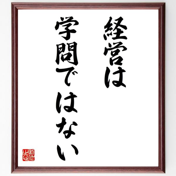 名言「経営は学問ではない」を、千言堂の専属書道家が気持ちを込めて手書き直筆いたします。この言葉（ひとこと）は名言集や本・書籍などで紹介されることも多く、座右の銘にされている方も多いようです。ぜひ、ご自宅の玄関、リビング、部屋、書斎、またビジ...
