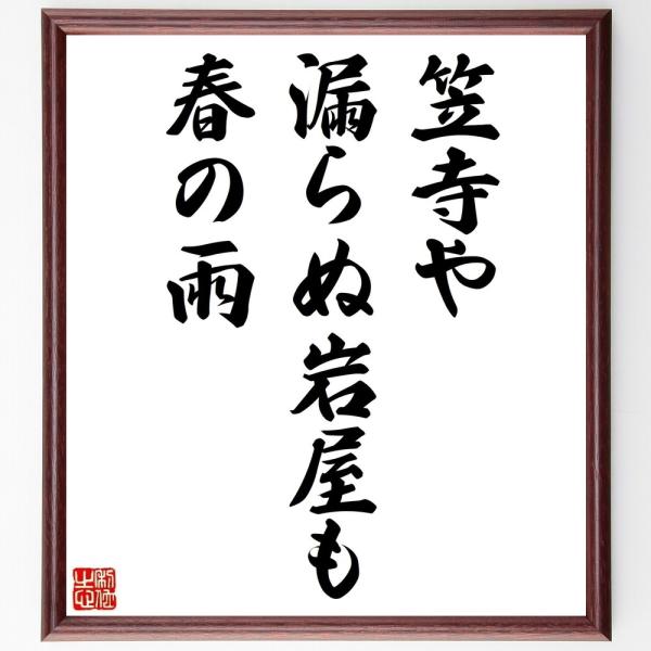 名言「笠寺や、漏らぬ岩屋も、春の雨」直筆書道色紙額／受注後直筆