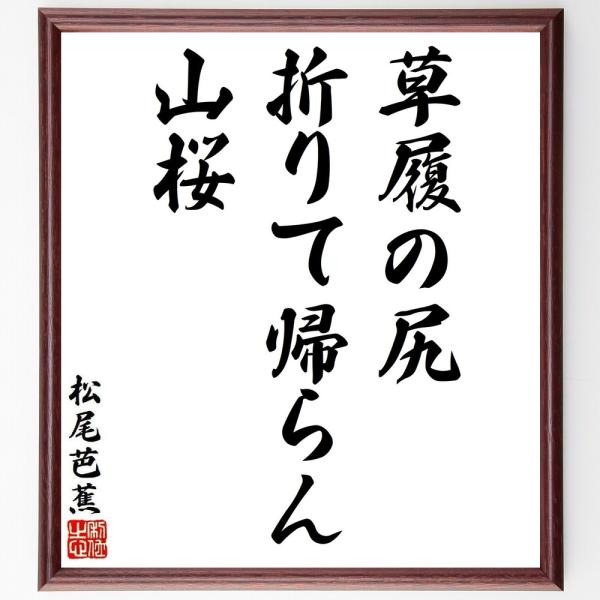 松尾芭蕉の短歌・俳句「草履の尻、折りて帰らん、山桜」を、千言堂の専属書道家が気持ちを込めて手書き直筆いたします。この言葉（ひとこと）は名言集や本・書籍などで紹介されることも多く、座右の銘にされている方も多いようです。ぜひ、ご自宅の玄関、リビ...