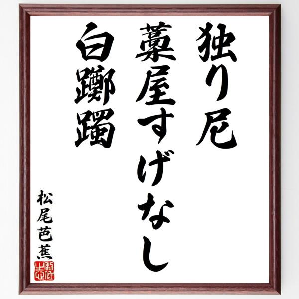 松尾芭蕉の短歌・俳句「独り尼、藁屋すげなし、白躑躅」直筆書道色紙額／受注後直筆