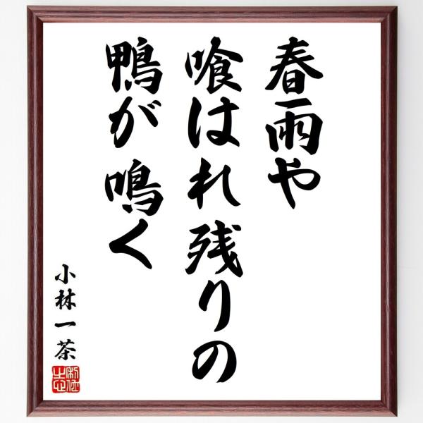 小林一茶の短歌・俳句「春雨や、喰はれ残りの、鴨が鳴く」直筆書道色紙額／受注後直筆