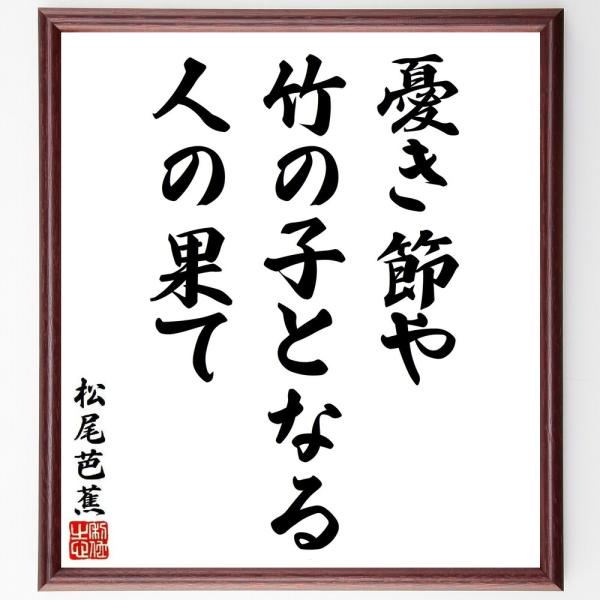 松尾芭蕉の短歌・俳句「憂き節や、竹の子となる、人の果て」直筆書道色紙額／受注後直筆
