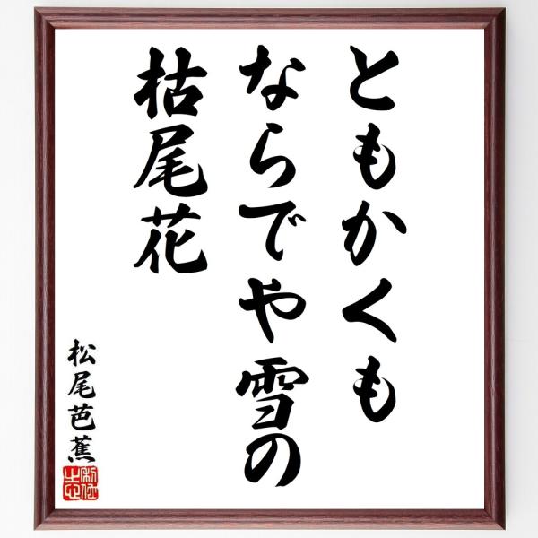 松尾芭蕉の短歌・俳句「ともかくも、ならでや雪の、枯尾花」直筆書道色紙額／受注後直筆