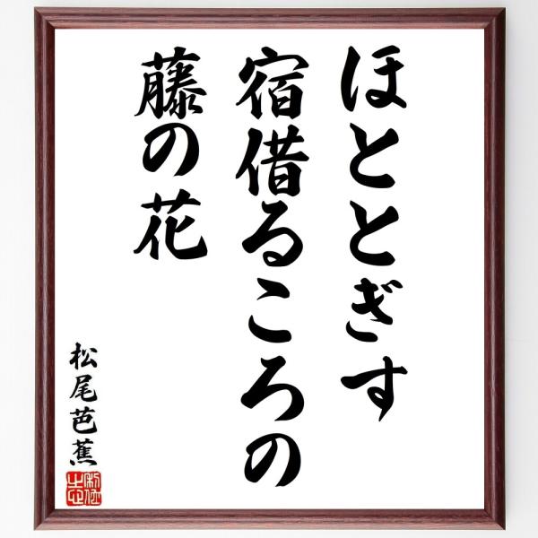 松尾芭蕉の短歌・俳句「ほととぎす、宿借るころの、藤の花」直筆書道色紙額／受注後直筆