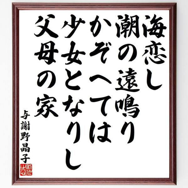 与謝野晶子の短歌・俳句「海恋し、潮の遠鳴りかぞへては、少女となりし、父母の家」直筆書道色紙額／受注後直筆