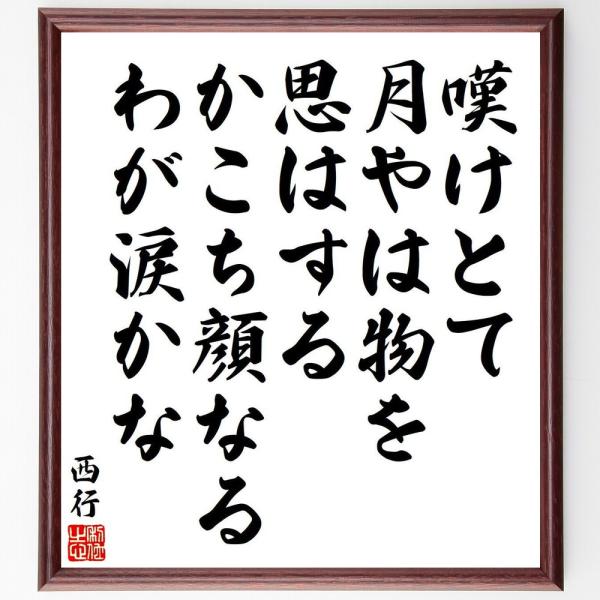 西行の短歌・俳句「嘆けとて、月やは物を、思はする、かこち顔なる、わが涙かな」を、千言堂の専属書道家が気持ちを込めて手書き直筆いたします。この言葉（ひとこと）は名言集や本・書籍などで紹介されることも多く、座右の銘にされている方も多いようです。...