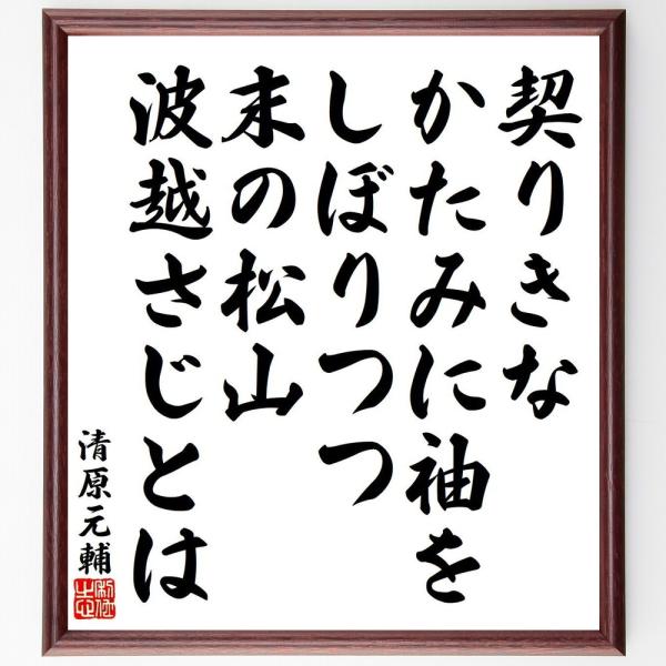 清原元輔の名言「契りきな、かたみに袖を、しぼりつつ、末の松山、波越さじとは」直筆書道色紙額／受注後直筆