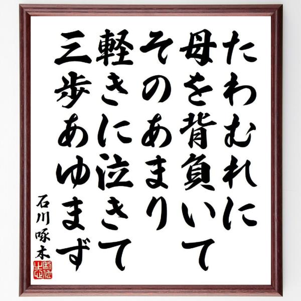 石川啄木の短歌・俳句「たわむれに、母を背負いてそのあまり、軽きに泣きて、三歩あゆまず」直筆書道色紙額／受注後直筆