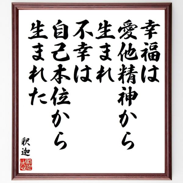 釈迦（ブッダ）の名言「幸福は愛他精神から生まれ、不幸は自己本位から生まれた」直筆書道色紙額／受注後直筆