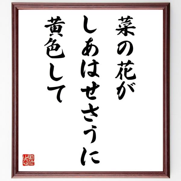 名言「菜の花が、しあはせさうに、黄色して」直筆書道色紙額／受注後直筆
