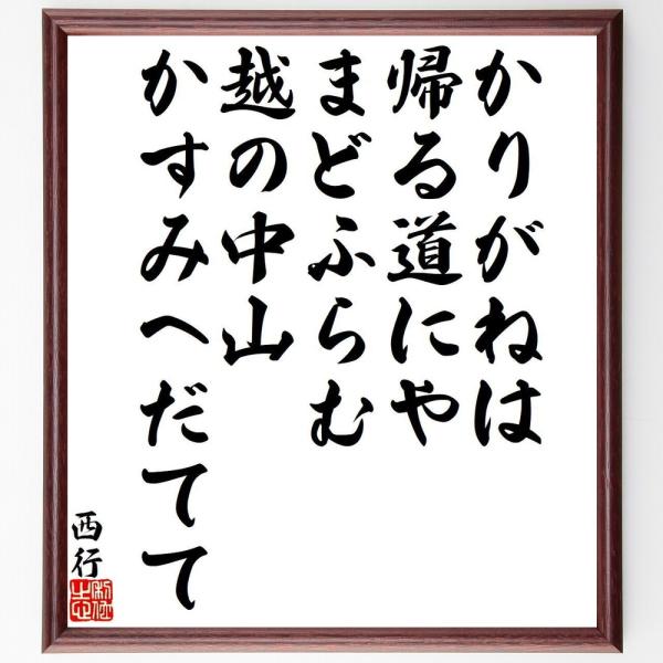 西行の短歌・俳句「かりがねは、帰る道にや、まどふらむ、越の中山、かすみへだてて」直筆書道色紙額／受注後直筆