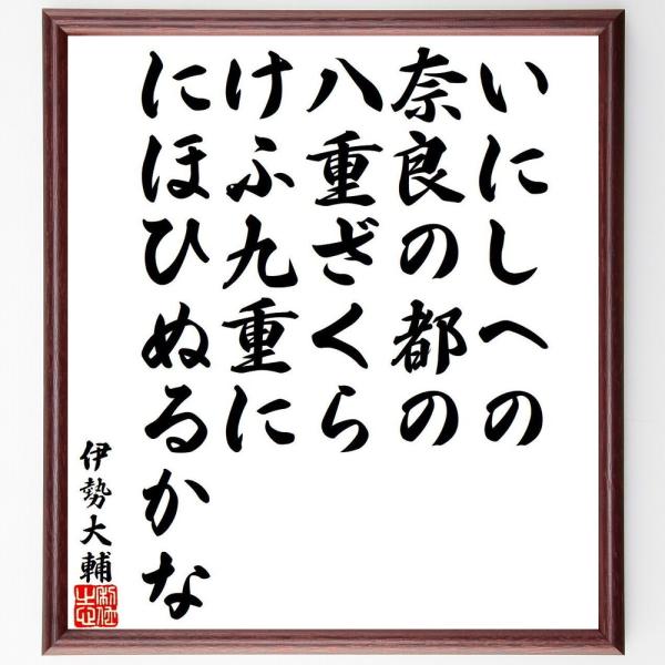 伊勢大輔の名言「いにしへの、奈良の都の、八重ざくら、けふ九重に、にほひぬるかな」直筆書道色紙額／受注後直筆