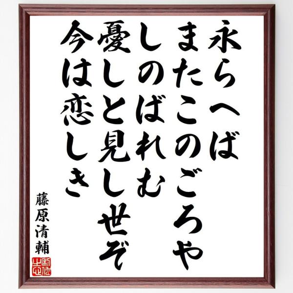 藤原清輔の名言「永らへば、またこのごろや、しのばれむ、憂しと見し世ぞ、今は恋しき」直筆書道色紙額／受注後直筆