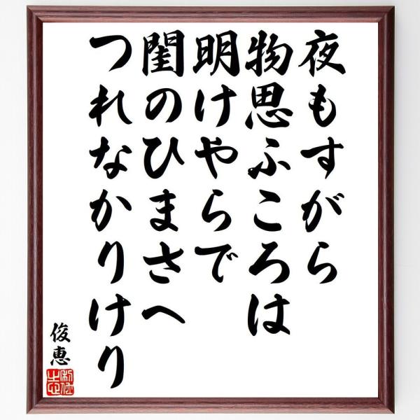 俊恵の名言「夜もすがら、物思ふころは、明けやらで、閨のひまさへ、つれなかりけり」直筆書道色紙額／受注後直筆