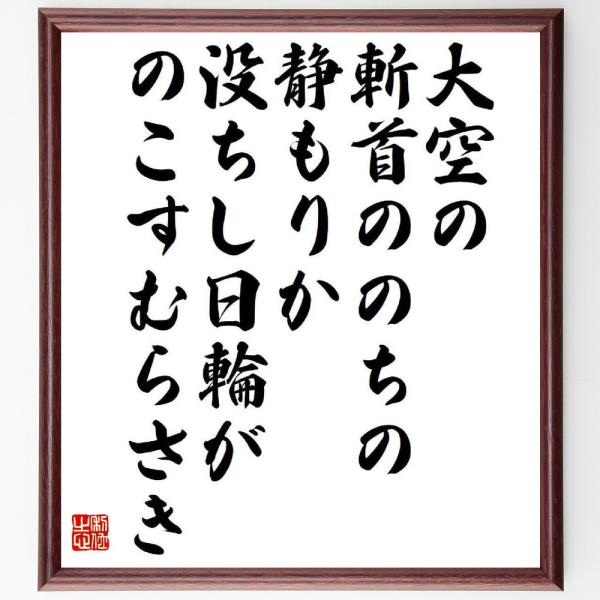 名言「大空の、斬首ののちの、静もりか、没ちし日輪が、のこすむらさき」を、千言堂の専属書道家が気持ちを込めて手書き直筆いたします。この言葉（ひとこと）は名言集や本・書籍などで紹介されることも多く、座右の銘にされている方も多いようです。ぜひ、ご...