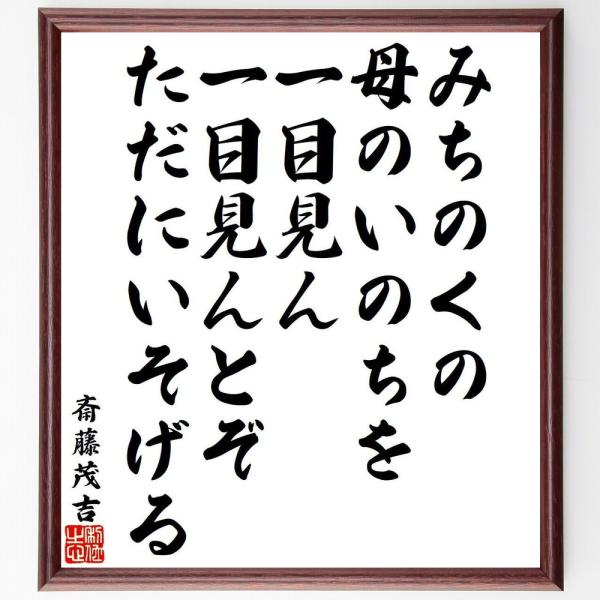 斎藤茂吉の短歌・俳句「みちのくの、母のいのちを、一目見ん、一目見ん