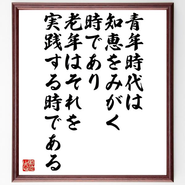 ルソーの名言書道色紙 青年時代は知恵をみがく時であり老年はそれを実践する時である 額付き 受注後直筆 Z0012 直筆書道の名言色紙ショップ千言堂 通販 Yahoo ショッピング