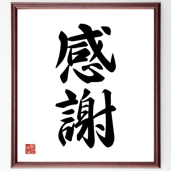 二字熟語書道色紙 感謝 額付き 受注後直筆 Z0037 直筆書道の名言色紙ショップ千言堂 通販 Yahoo ショッピング