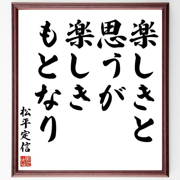 ご希望の言葉 名言を書道で直筆 額に入れて送料無料でお届け書道色紙 松平定信の名言 楽しきと思うが 楽しきもとなり 額付き 受注後直筆 品牌 价格 图片 代购帮