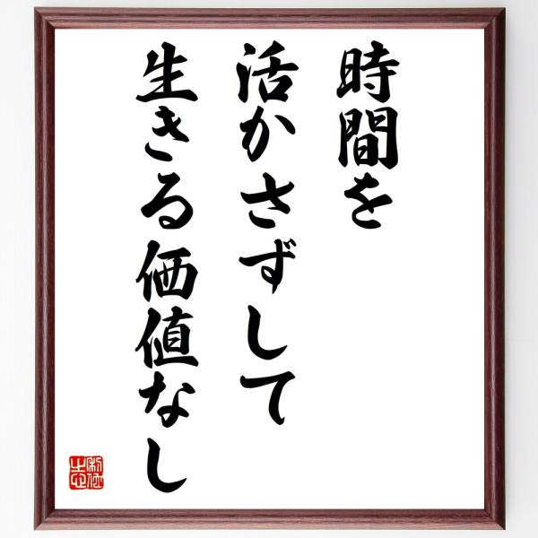 書道色紙 名言 時間を活かさずして生きる価値なし 額付き 受注後直筆 Z0060 直筆書道の名言色紙ショップ千言堂 通販 Yahoo ショッピング