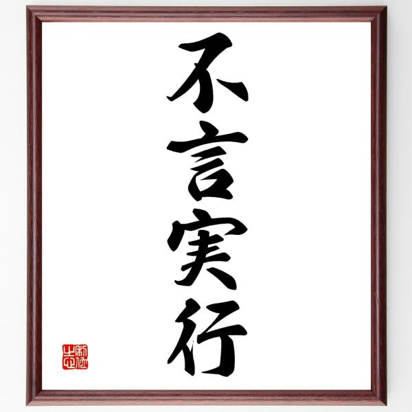 四字熟語「不言実行」直筆書道色紙額／受注後直筆