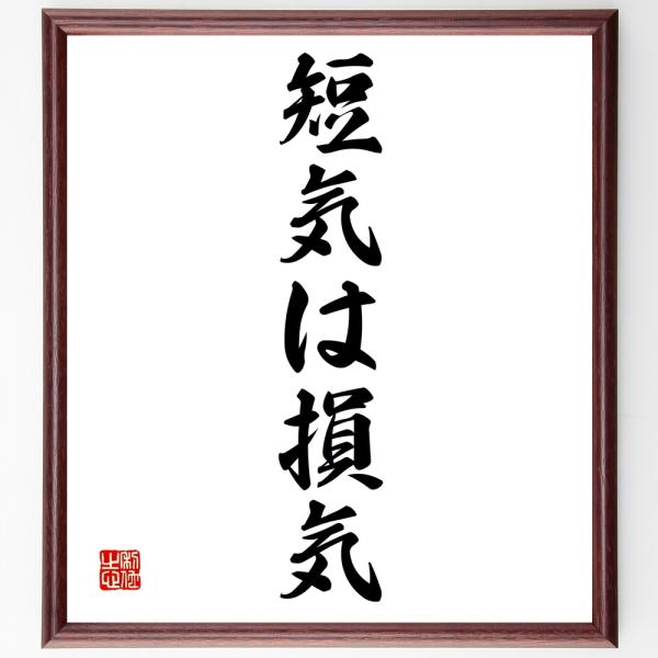 古典的な名言 掛軸 書道作品 四字熟語「回心転意」手書き書道色紙額／受注後の毛筆直筆