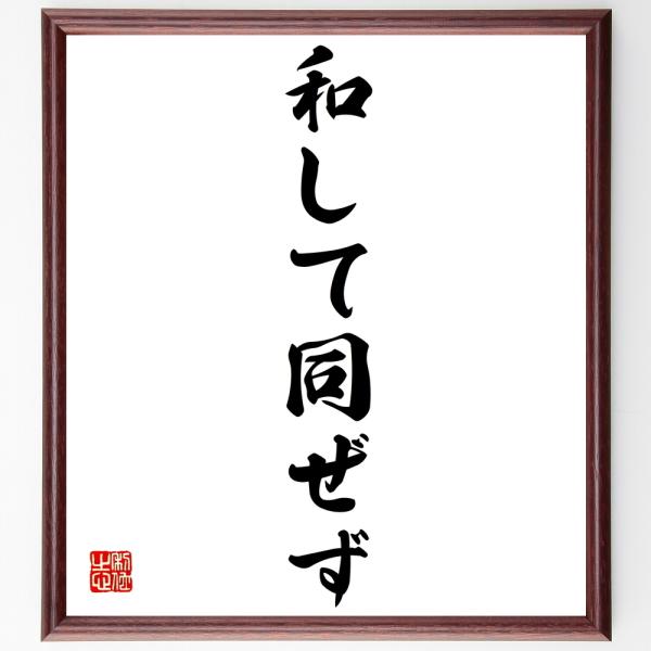 名言「和して同ぜず」直筆書道色紙額／受注後直筆