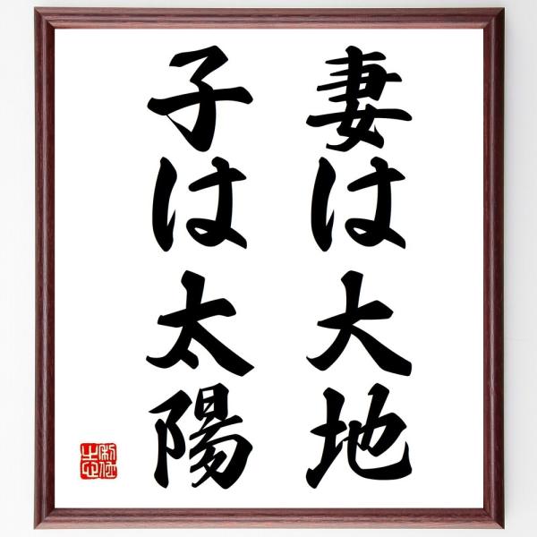 書道色紙 名言 妻は大地 子は太陽 額付き 受注後直筆 Buyee Buyee 提供一站式最全面最專業現地yahoo Japan拍賣代bid代拍代購服務