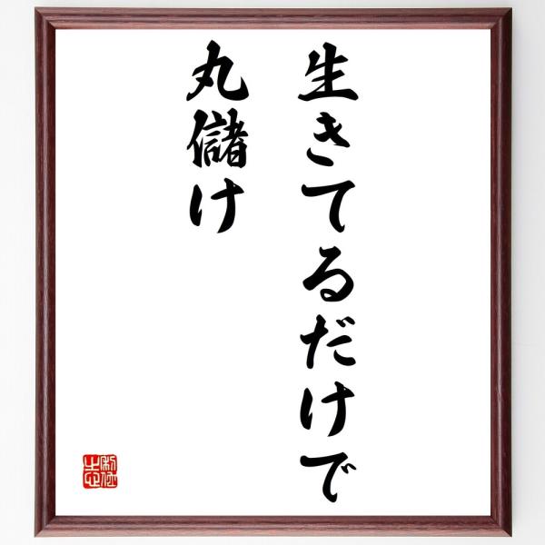 書道色紙 名言 生きてるだけで丸儲け 額付き 受注後直筆 Buyee 日本代购平台 产品购物网站大全 Buyee一站式代购 Bot Online