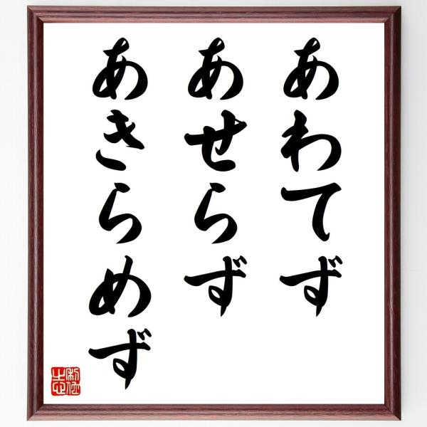 名言書道色紙 あわてずあせらずあきらめず 額付き 受注後直筆 Z0149 直筆書道の名言色紙ショップ千言堂 通販 Yahoo ショッピング