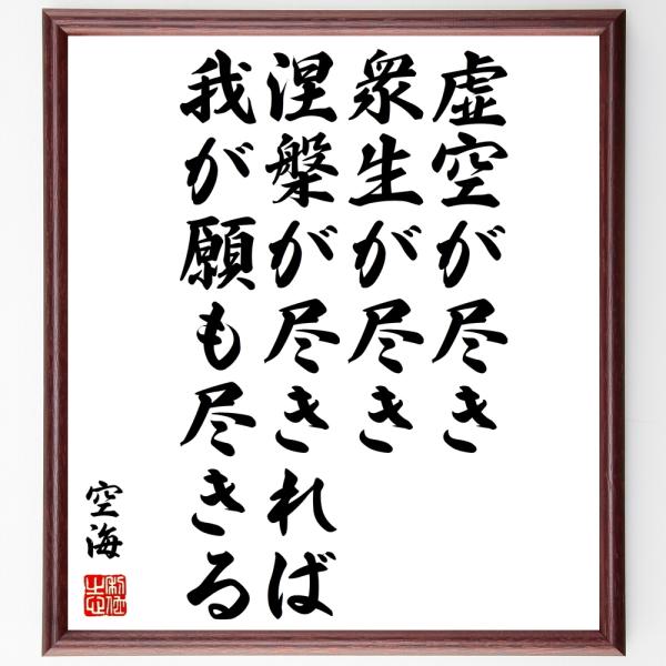 空海の名言色紙 虚空が尽き 衆生が尽き 涅槃が尽きれば 我が願も尽きる 額付き 受注後直筆 Z0152 偉人の名言 格言ショップ千言堂 通販 Yahoo ショッピング