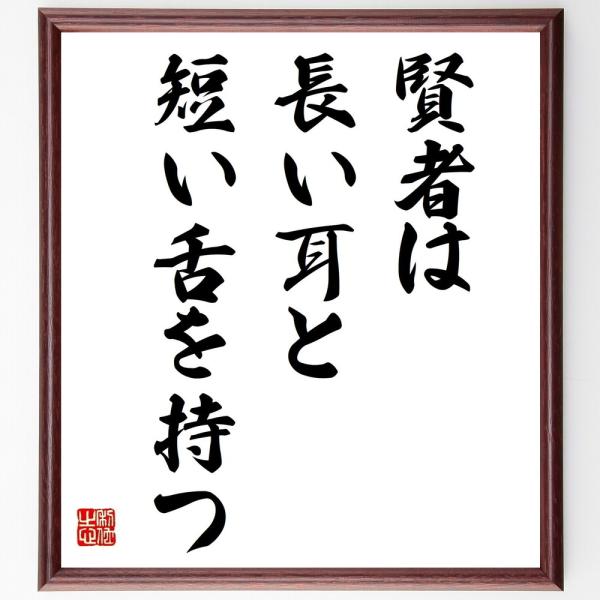 名言色紙 賢者は長い耳と短い舌を持つ 額付き 受注後直筆 Z0199 偉人の名言 格言ショップ千言堂 通販 Yahoo ショッピング
