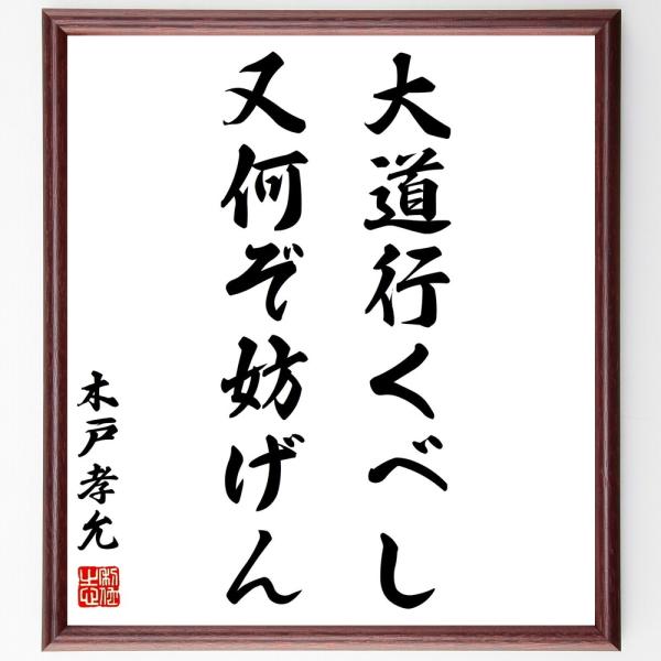 木戸孝允 桂小五郎 の名言書道色紙 大道行くべし又何ぞ妨げん 額付き 受注後直筆 Buyee Buyee 日本の通販商品 オークションの代理入札 代理購入