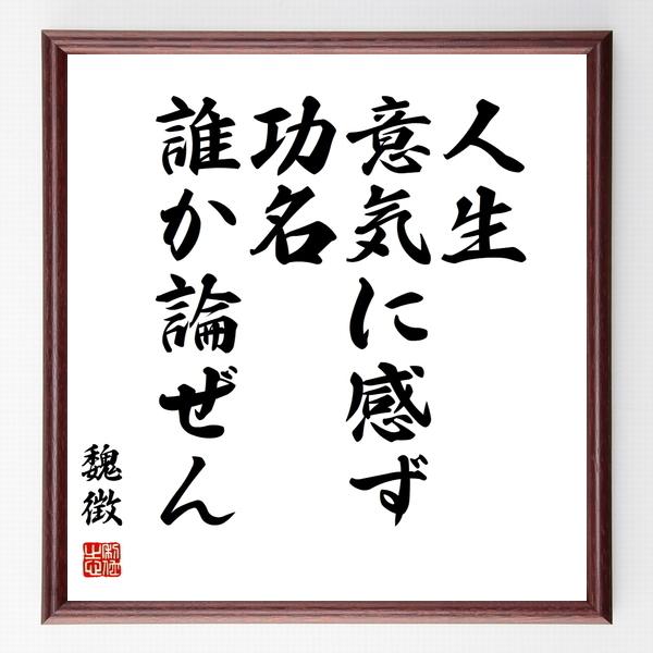 魏徴の名言色紙 人生意気に感ず 功名誰か論ぜん 額付き 受注後直筆 Buyee Buyee Japanese Proxy Service Buy From Japan Bot Online
