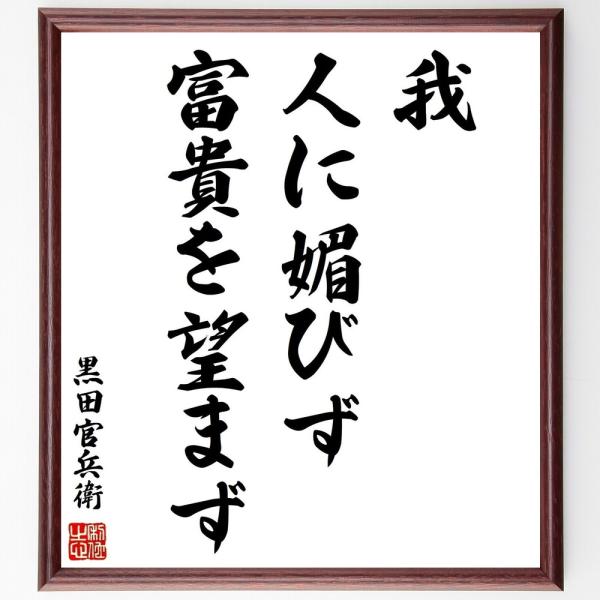 黒田孝高（官兵衛／如水）の名言「我、人に媚びず、富貴を望まず」を、千言堂の専属書道家が気持ちを込めて手書き直筆いたします。この言葉（ひとこと）は名言集や本・書籍などで紹介されることも多く、座右の銘にされている方も多いようです。ぜひ、ご自宅の...