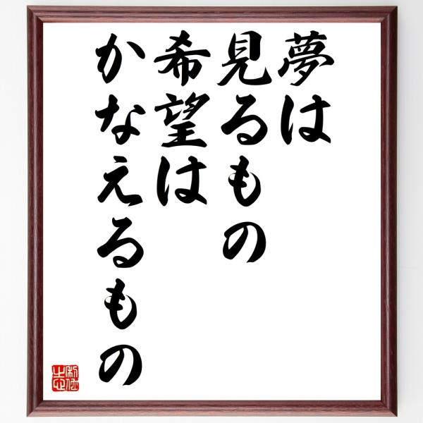 書道色紙 名言 夢は見るもの 希望はかなえるもの 額付き 受注後直筆品 Z0251 直筆書道の名言色紙ショップ千言堂 通販 Yahoo ショッピング