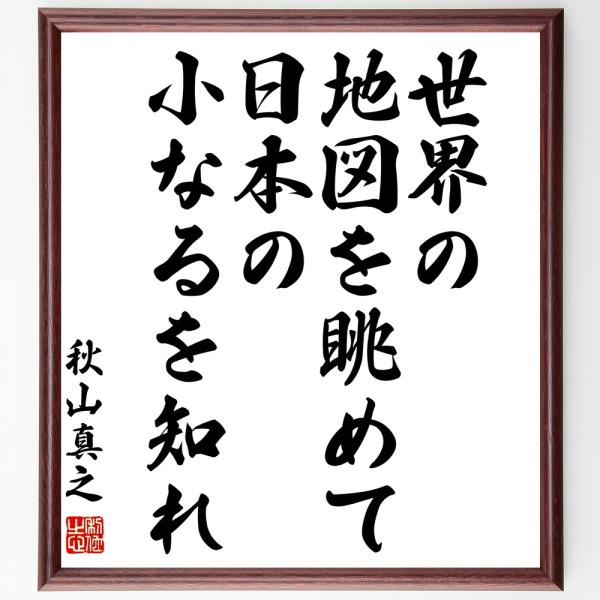 書道色紙 秋山真之の名言 世界の地図を眺めて 日本の小なるを知れ 額付き 受注後直筆 Buyee Buyee 提供一站式最全面最專業現地yahoo Japan拍賣代bid代拍代購服務