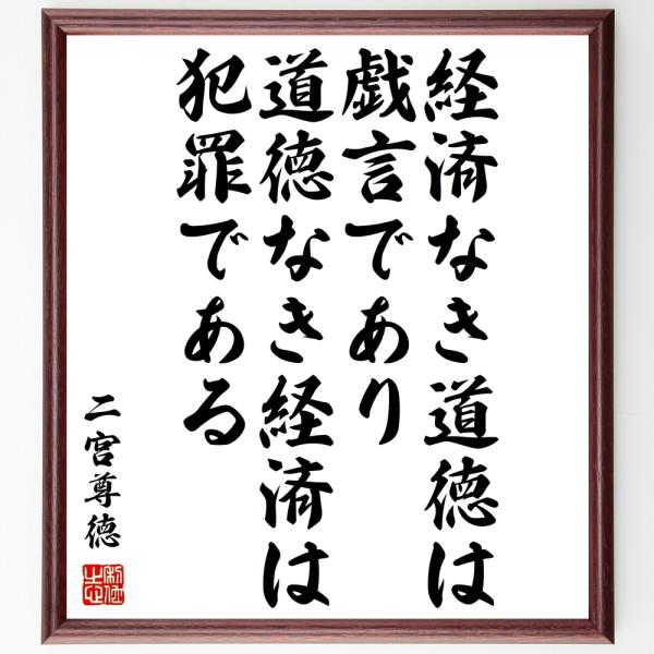 書道色紙 二宮尊徳の名言 経済なき道徳は戯言であり道徳なき経済は犯罪である 額付き 受注後直筆 Buyee Buyee Japanese Proxy Service Buy From Japan Bot Online